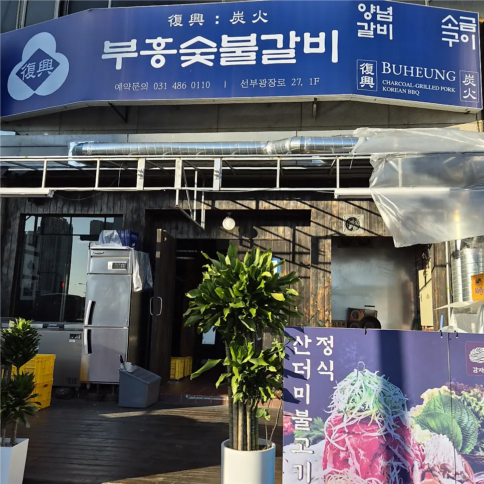 Exterior of a local pork rib restaurant in Seonbu-dong