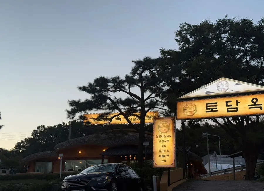 안산 선부동 토담옥 대표 전경