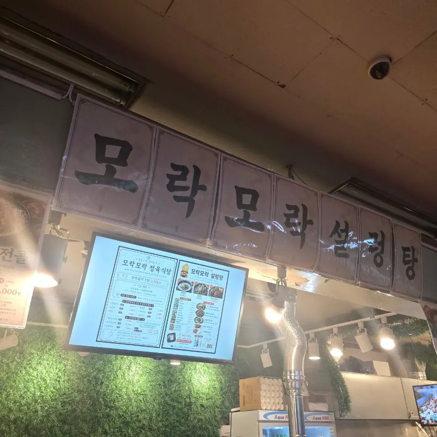 모락모락설렁탕 안산성포본점 외관