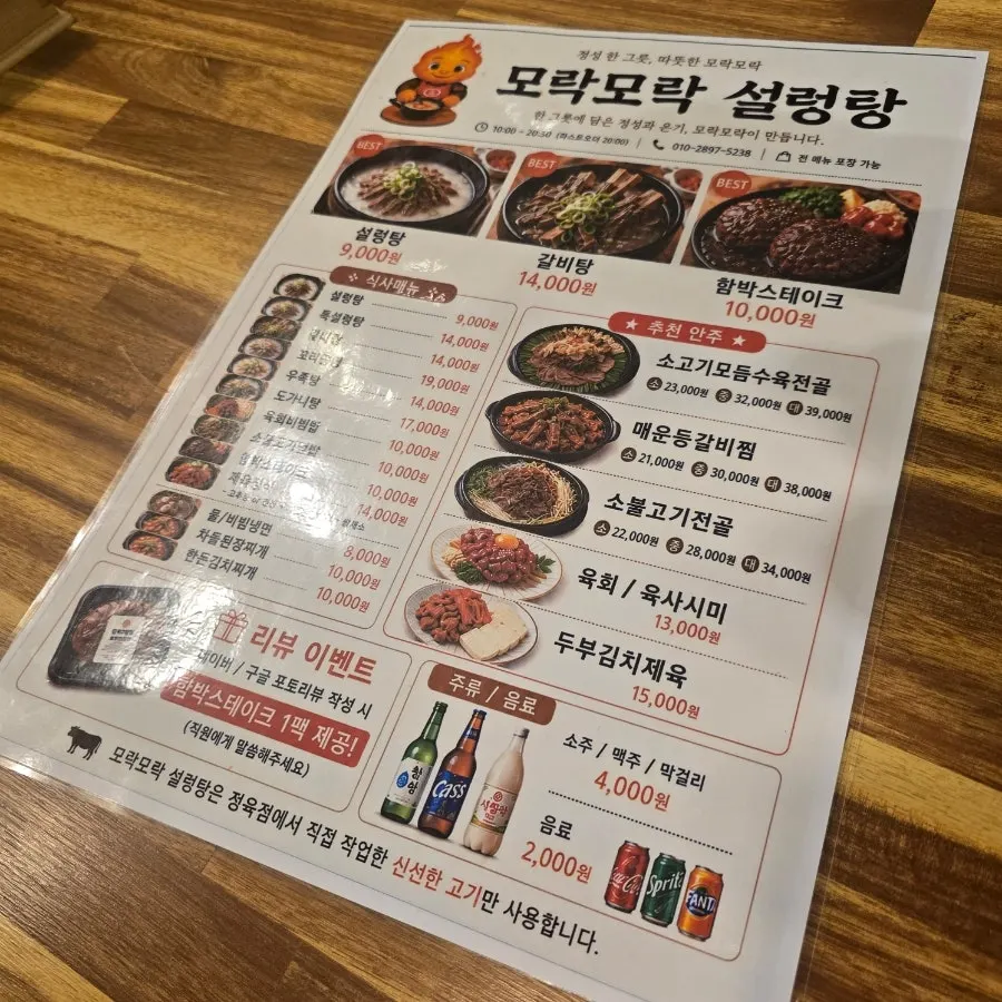 모락모락설렁탕 메뉴판