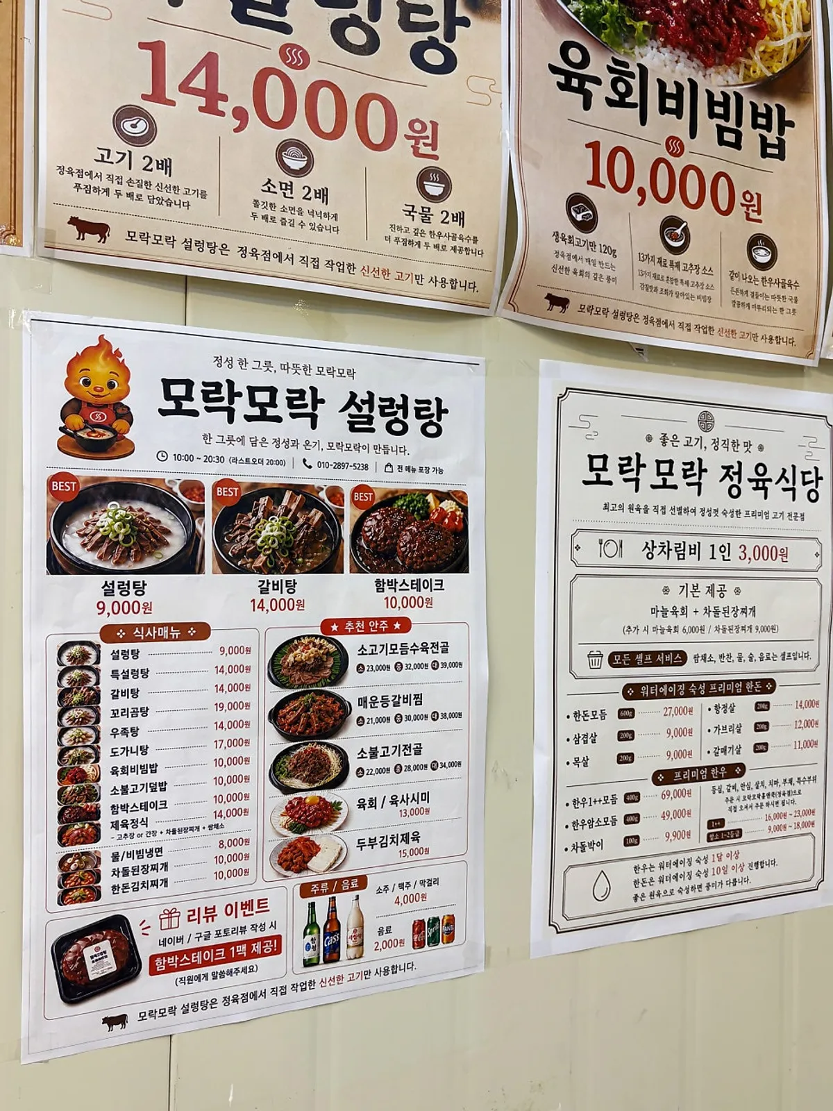 설렁탕 갈비탕이 적힌 모락모락설렁탕 메뉴판