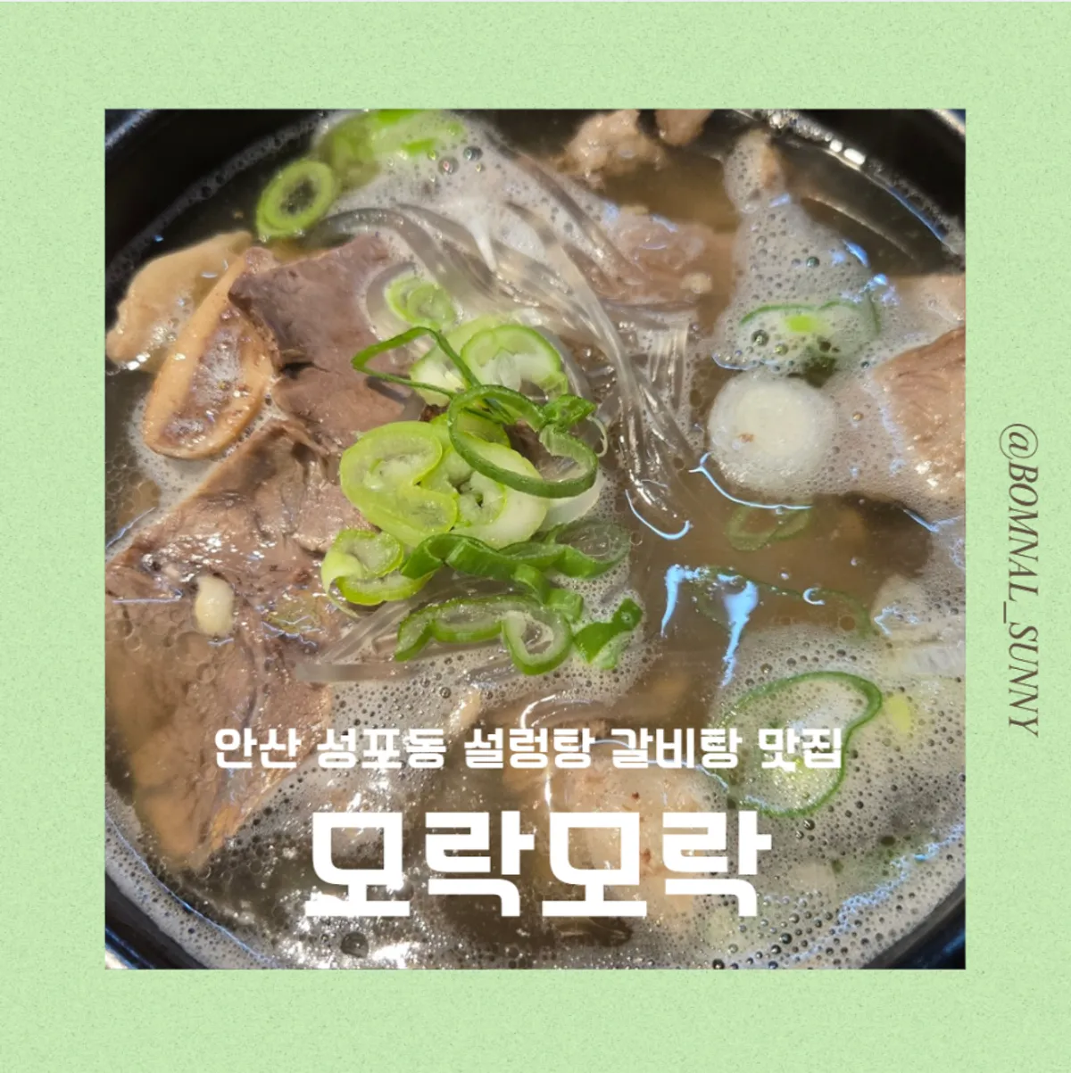 모락모락 설렁탕과 갈비탕 대표 사진