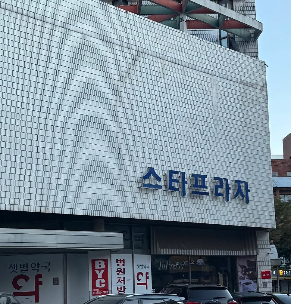 스타프라자 지하 1층 모락모락홈앤쿡 정육점 입구