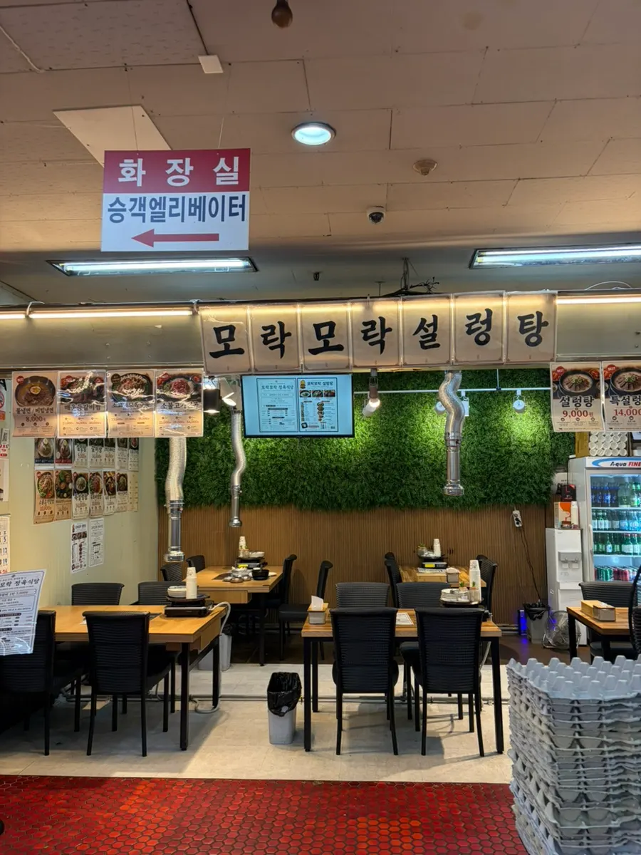 모락모락설렁탕 매장 입구와 내부 전경