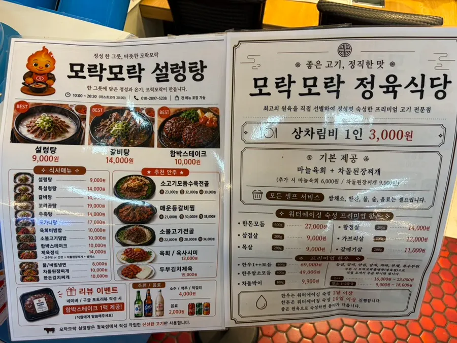 모락모락설렁탕 식사 메뉴판과 가격