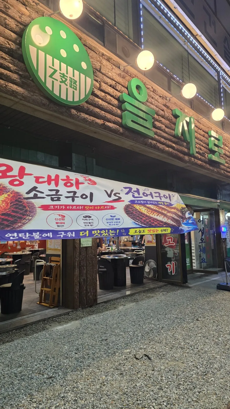 와동 연탄구이 전문점 방문 장면