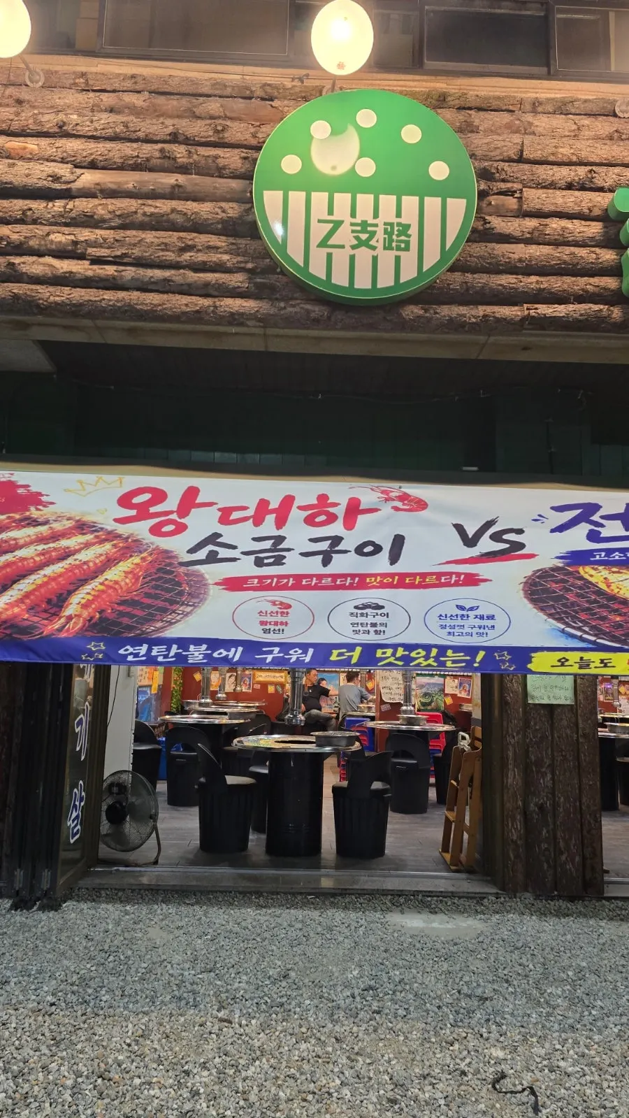 연탄불 잔불에 구운 쫀드기