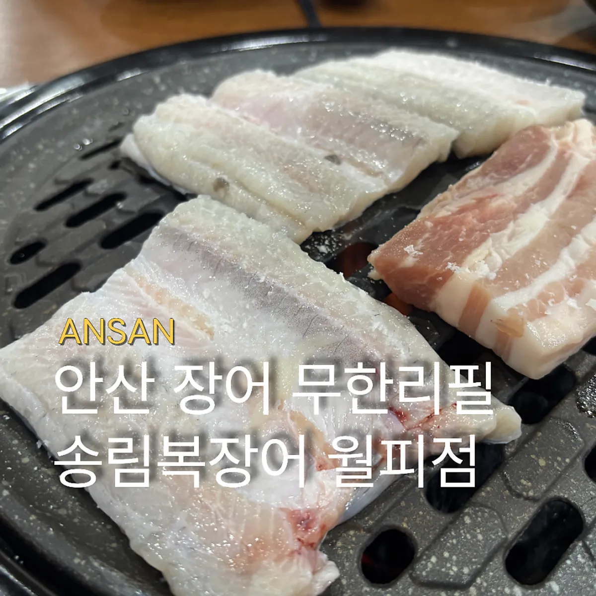 Signature photo of unlimited eel at Songnim Bok Jangeo in Wolpi-dong