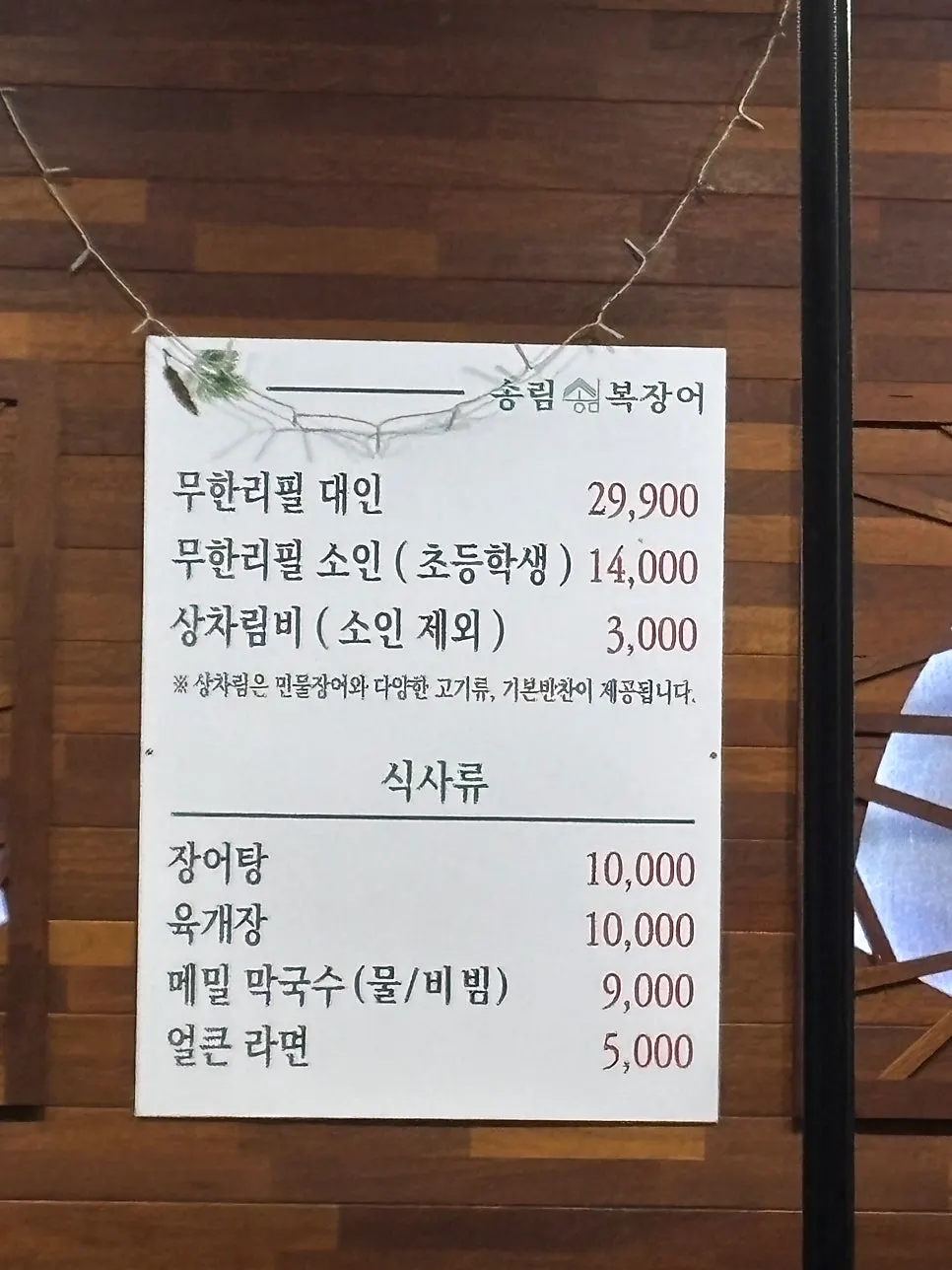 Songnim Bok Jangeo freshwater eel menu and prices