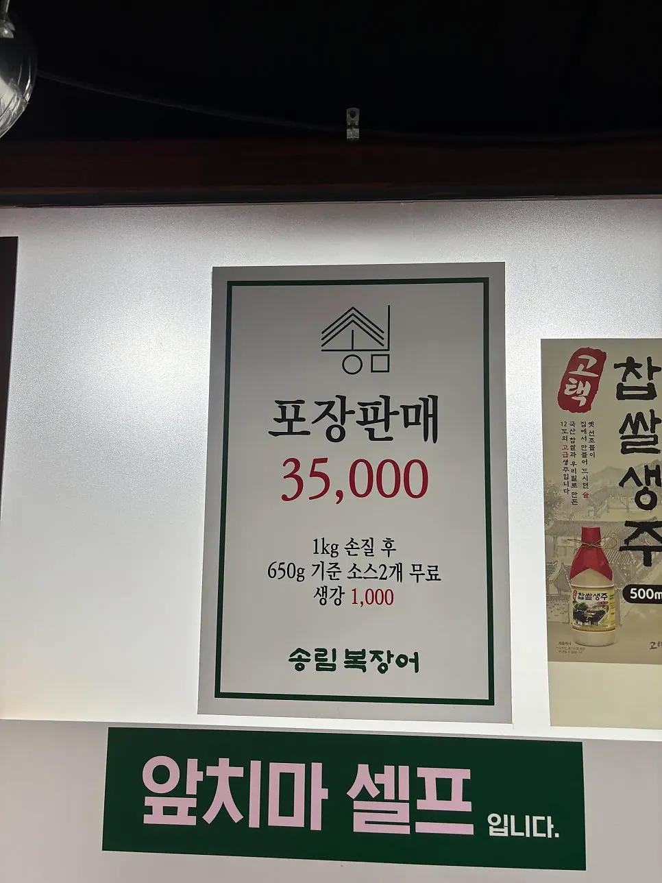 Songnim Bok Jangeo all-you-can-eat price list