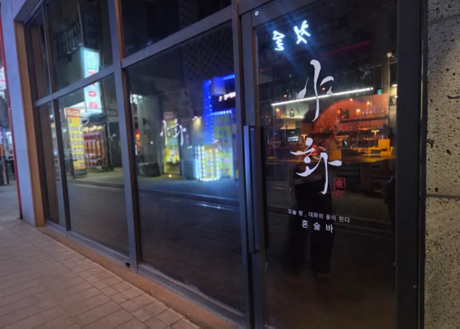 어둡게 틴팅된 야화혼술바 외관