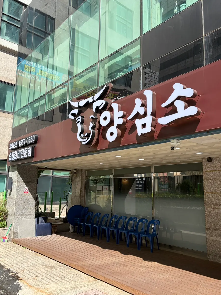 Exterior of Yangsimso Ansan Gojan Branch