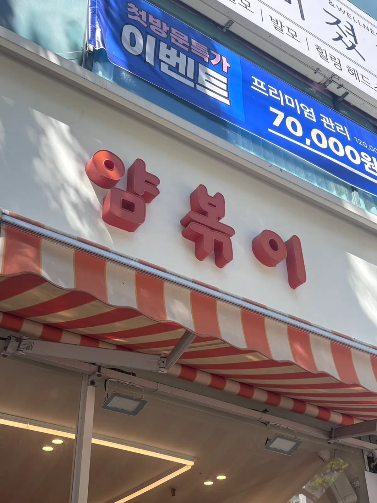 안산 고잔동 떡볶이집 얌볶이 매장 전경