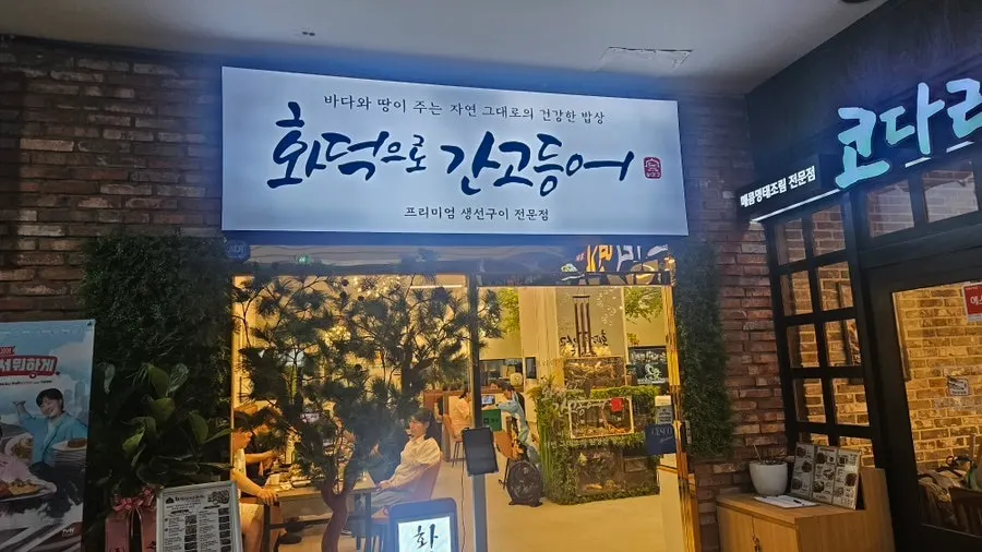 화덕으로간고등어 비산점 안내 이미지
