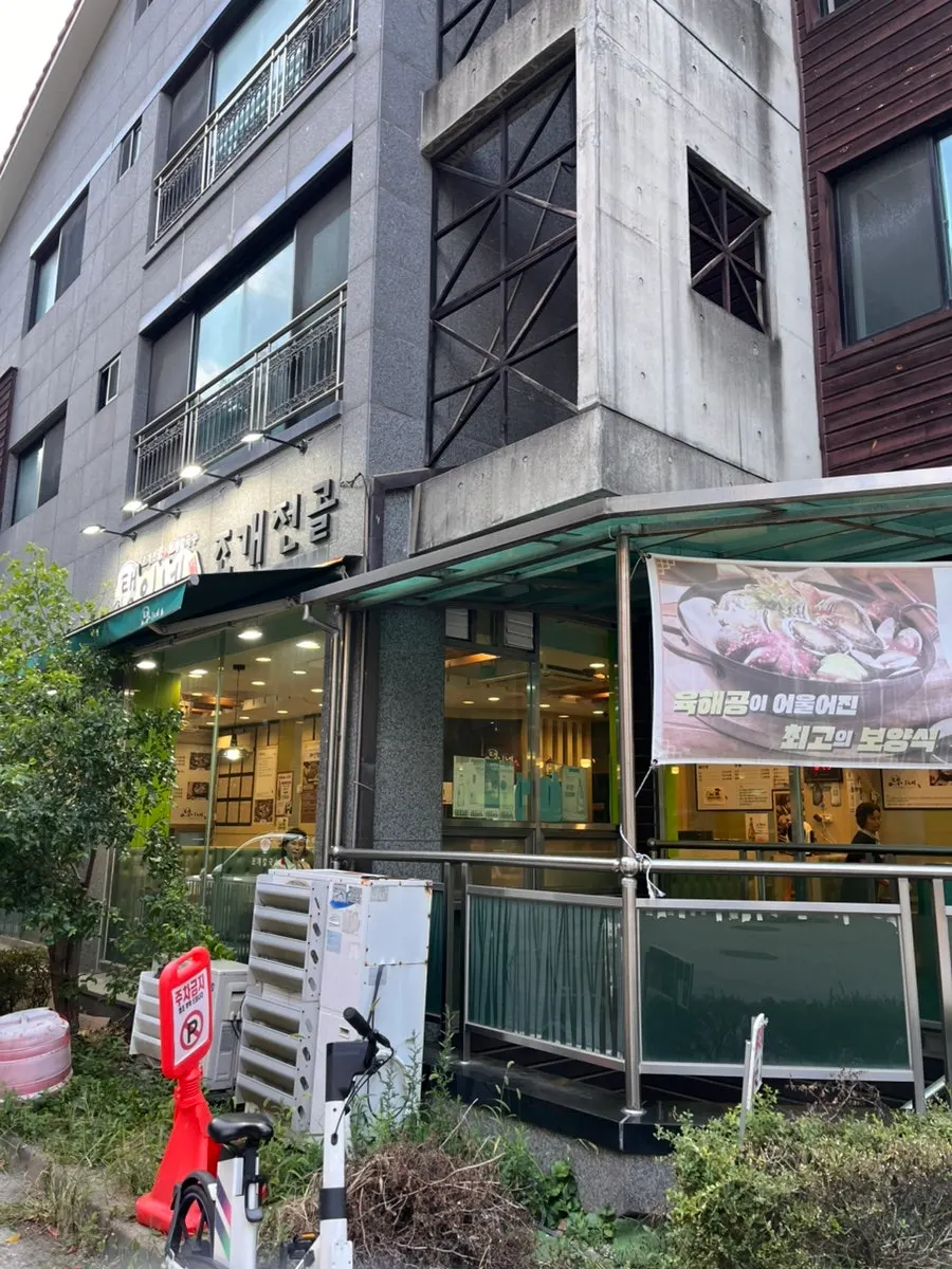 택이네조개전골 안양예술공원점 안내