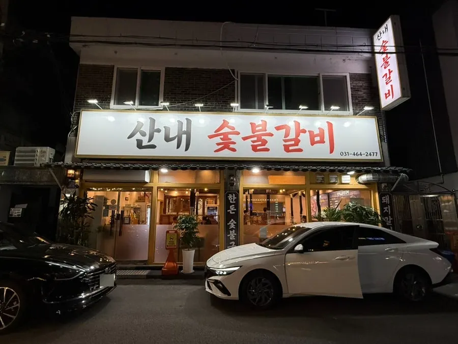 안양 박달동 산내숯불갈비 박달점 가게 외부