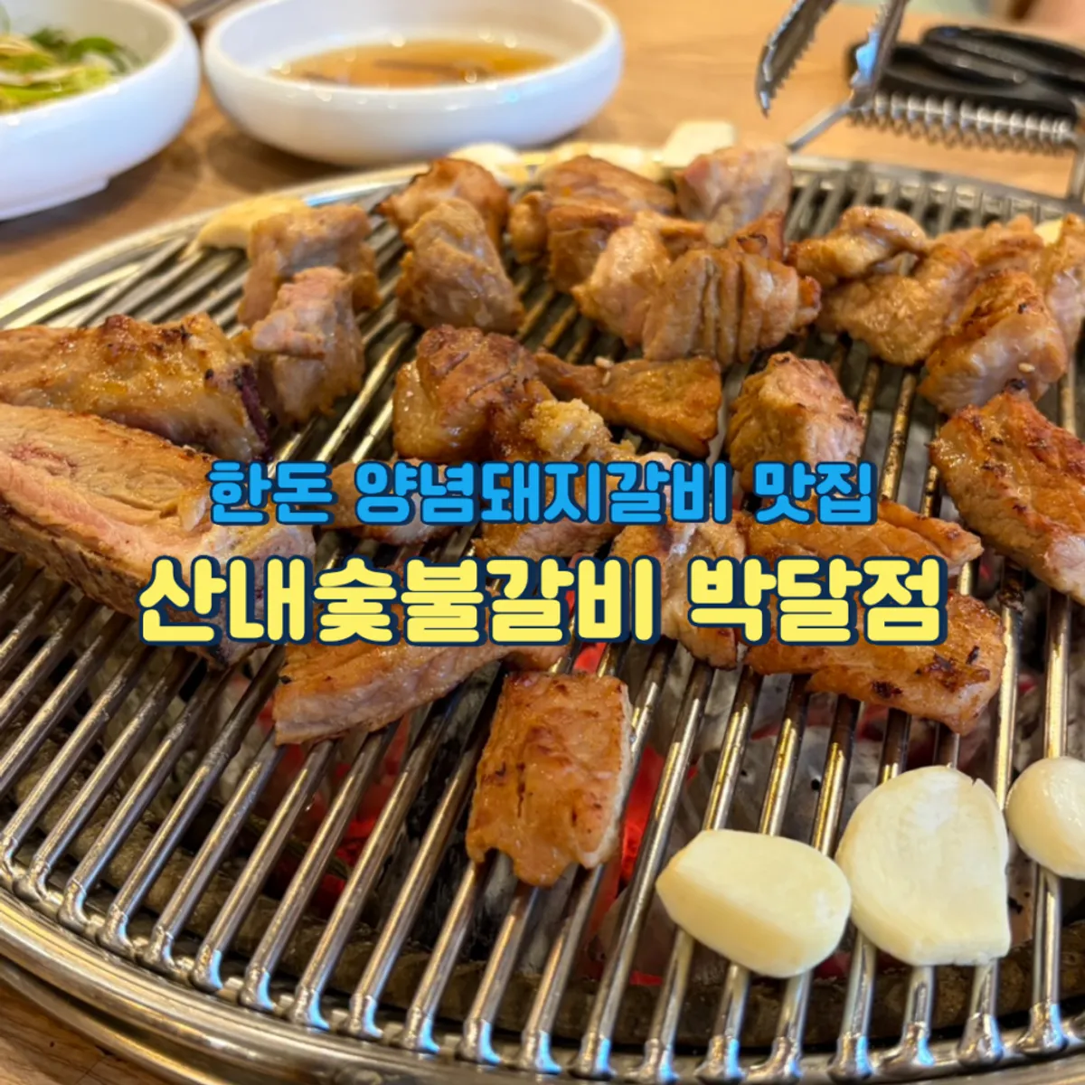 Sannae Sutbul Galbi Bakdal Branch featured photo