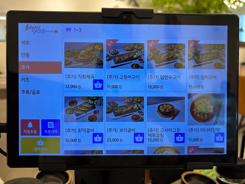 화덕으로간고등어 비산점 메뉴 구성 안내판