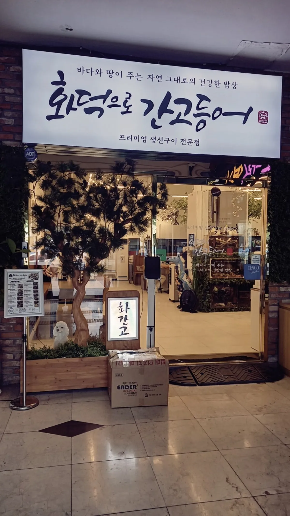 화덕으로간고등어 비산점 안내 사진