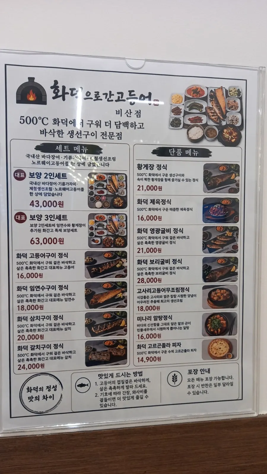화덕으로간고등어 세트 메뉴 안내