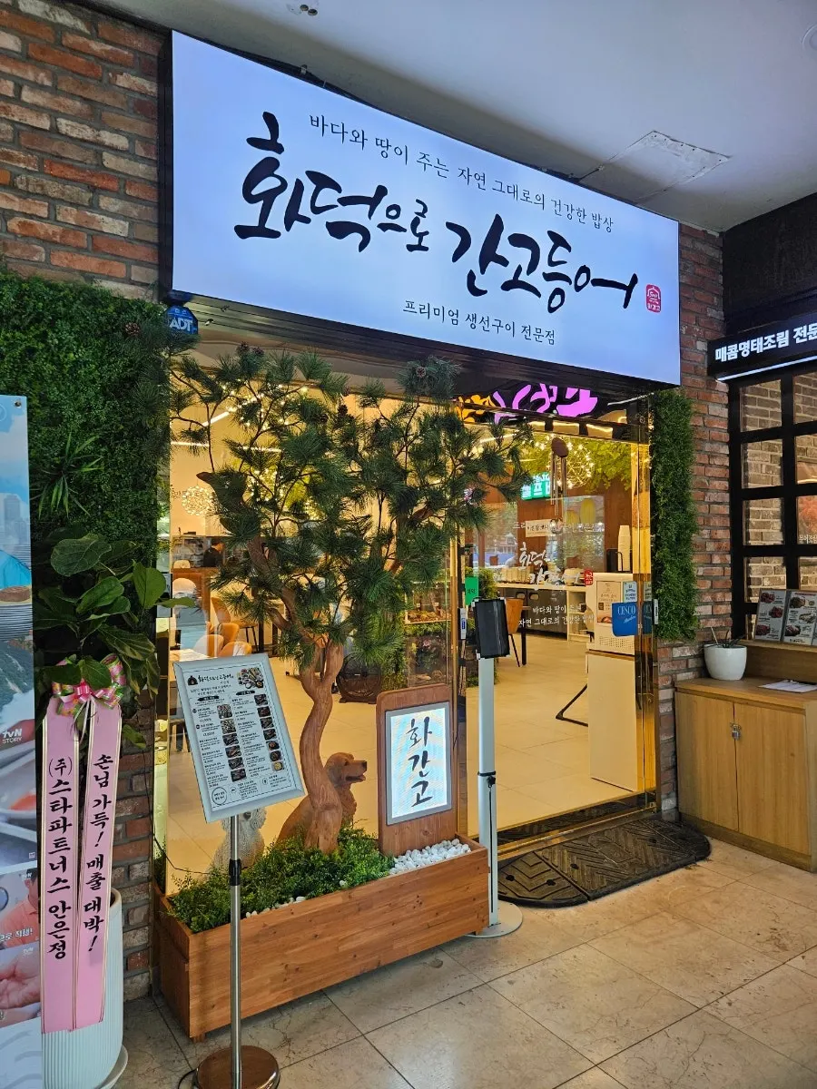 화덕으로간고등어 비산점 외관