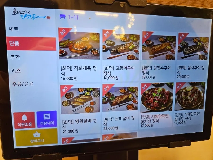 꽃게장 정식과 고등어구이 정식 메뉴 안내