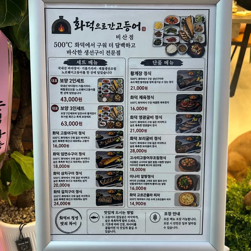 화덕으로간고등어 비산점 메뉴판