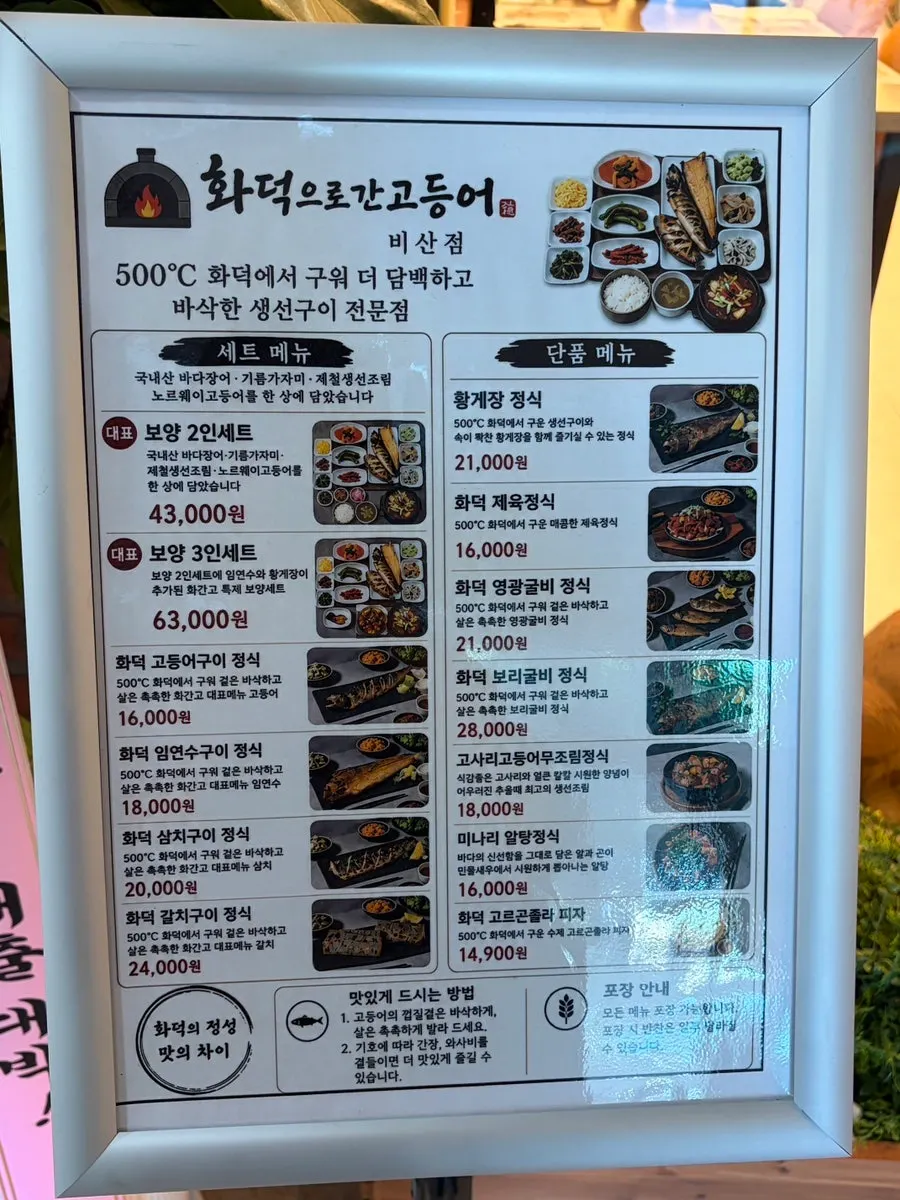 화덕으로간고등어 비산점 매장 안내