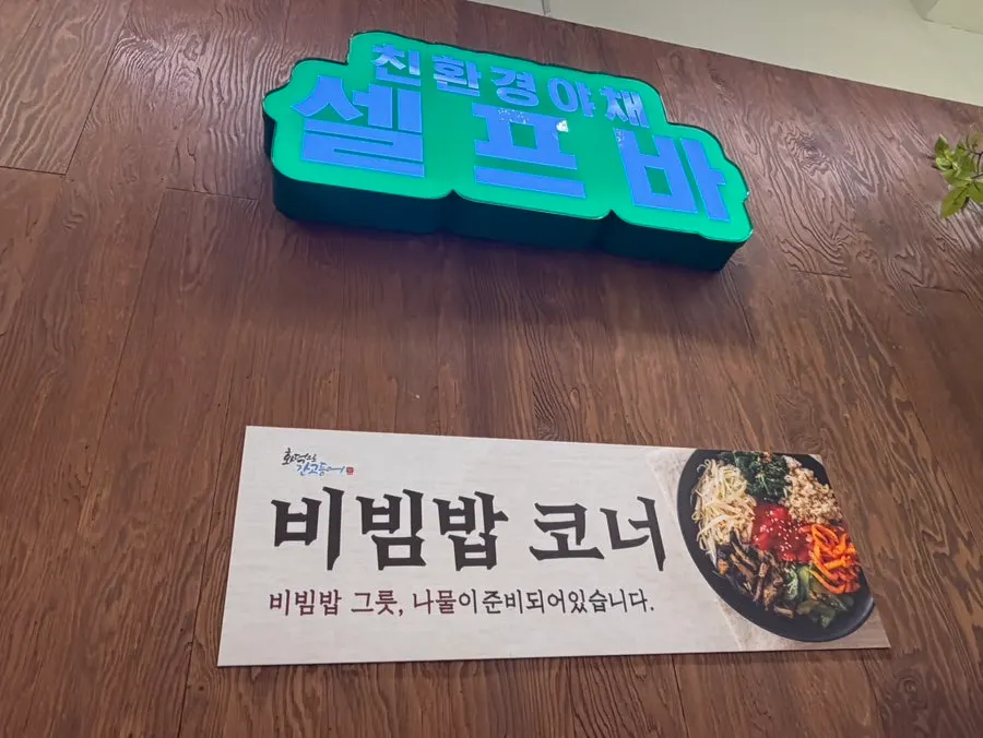셀프바 앞접시와 접시