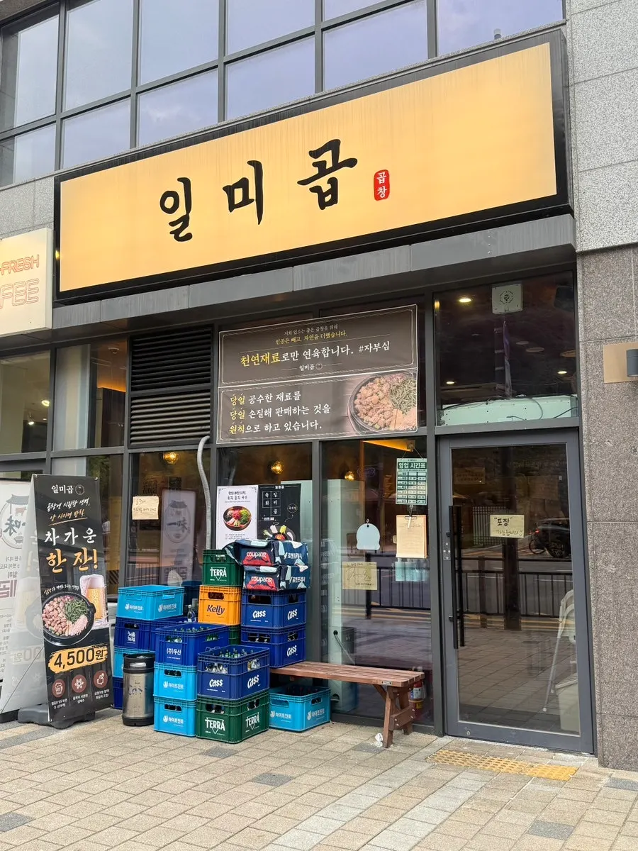 비산1동 행정복지센터 앞 일미곱 간판과 외관