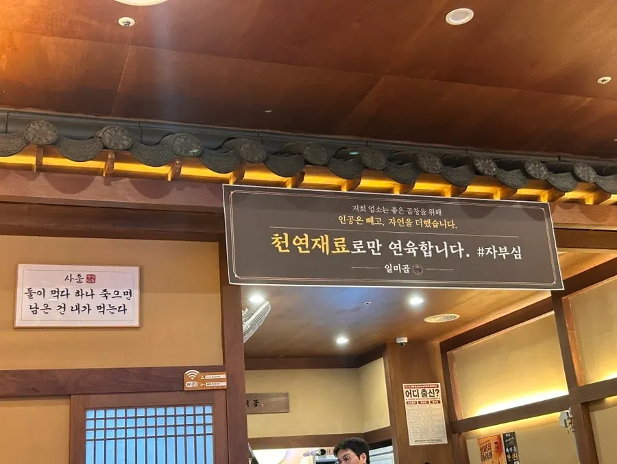 천연재료 연육 안내가 적힌 일미곱 재료 안내문