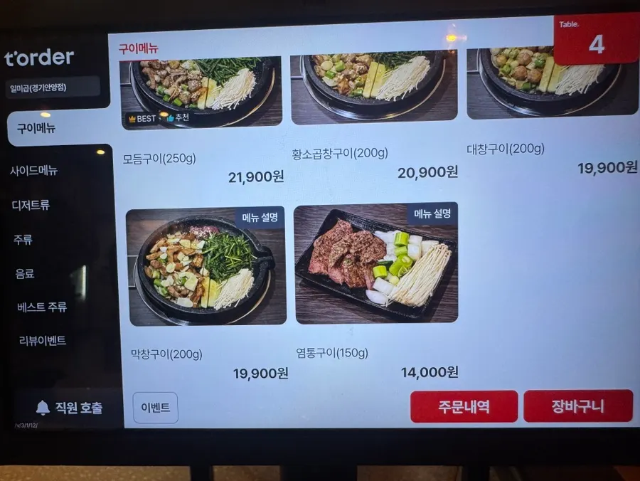 곱창류 가격이 적힌 일미곱 메뉴판
