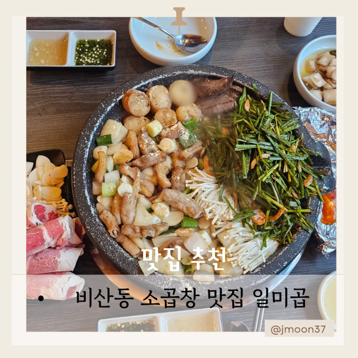 안양 비산동 일미곱 소곱창 구이 대표 사진