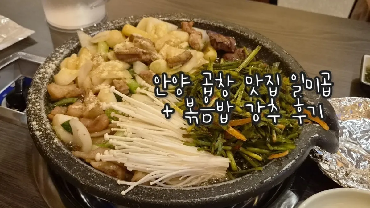 안양 비산동 일미곱 곱창 구이 대표 사진