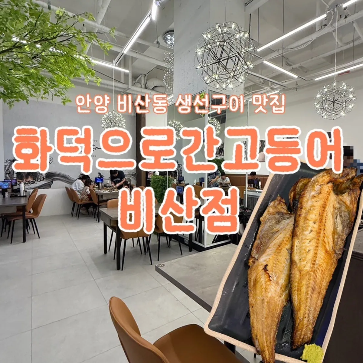 화덕으로간고등어 비산점 생선구이 정식 대표 사진