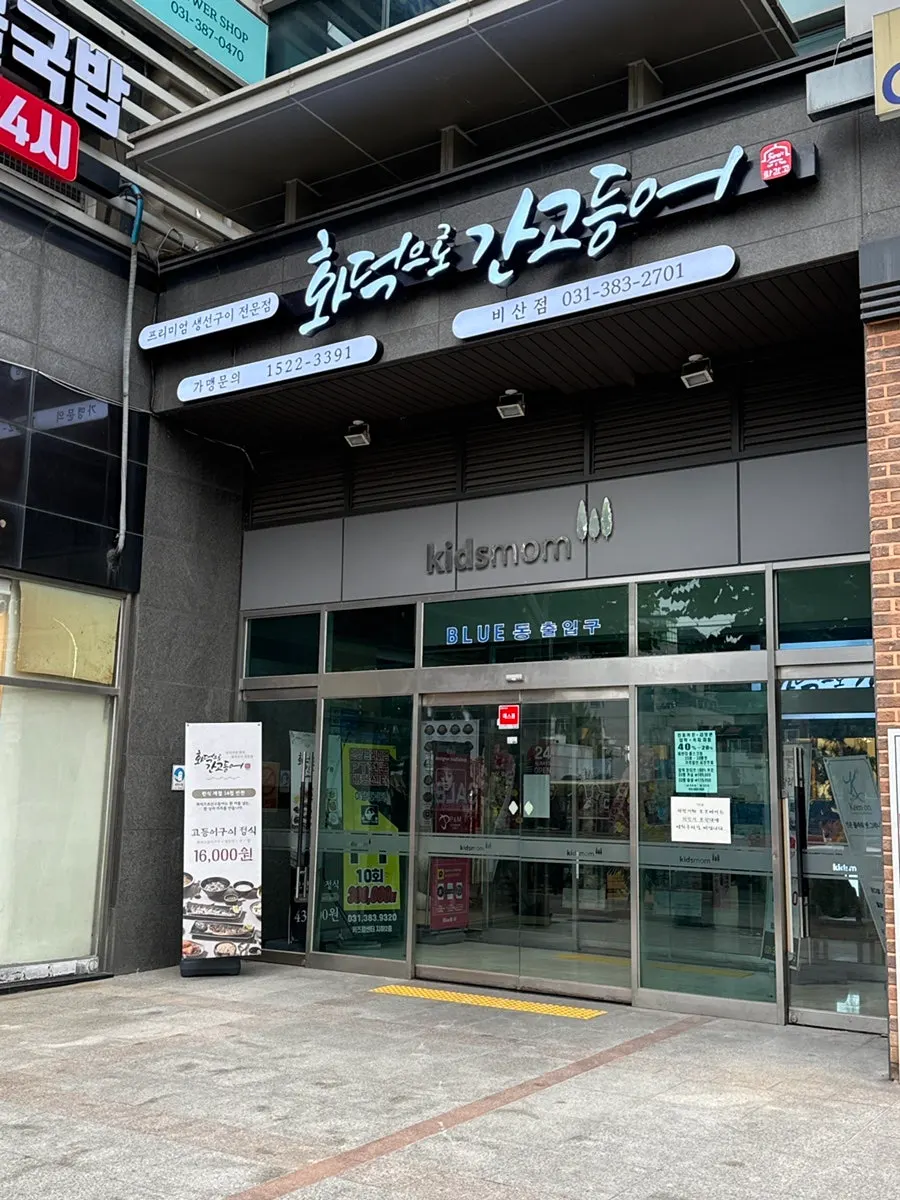 안양 키즈맘센터 1층 화덕으로간고등어 비산점 외부