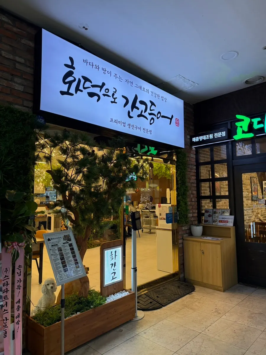 화환이 놓인 화덕으로간고등어 비산점 식당 입구
