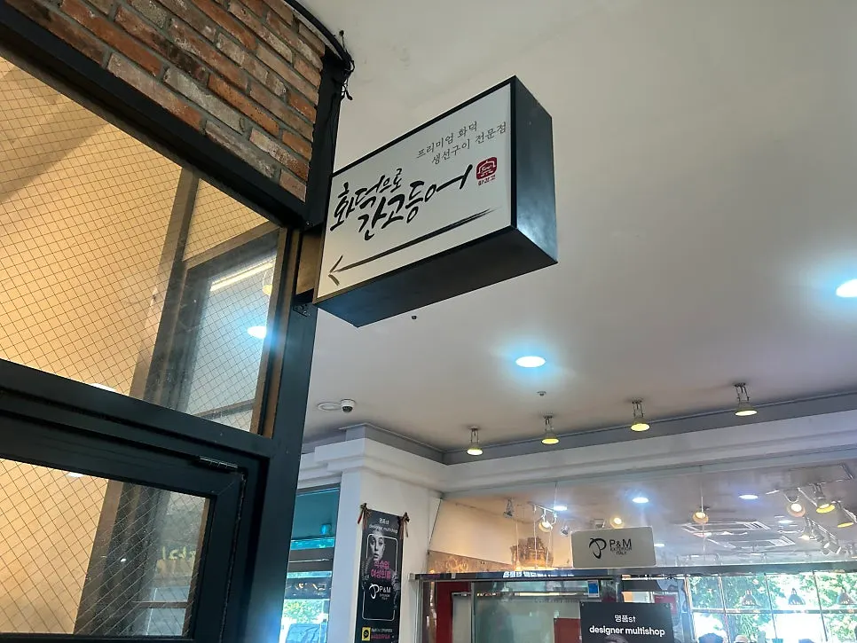 화덕으로간고등어 비산점 입구 모습