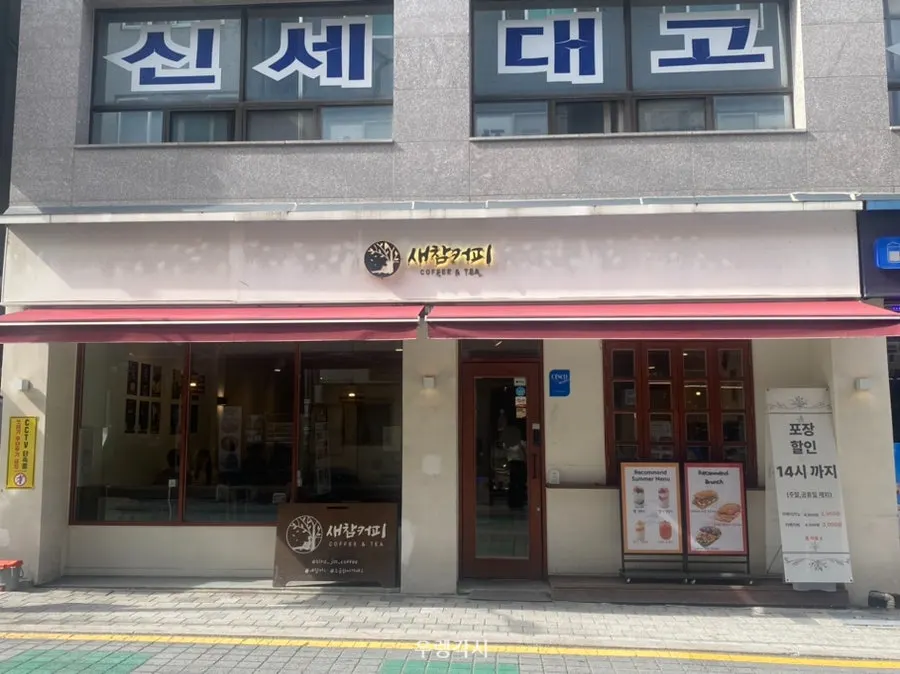 안양 댕리단길 새참커피 외관