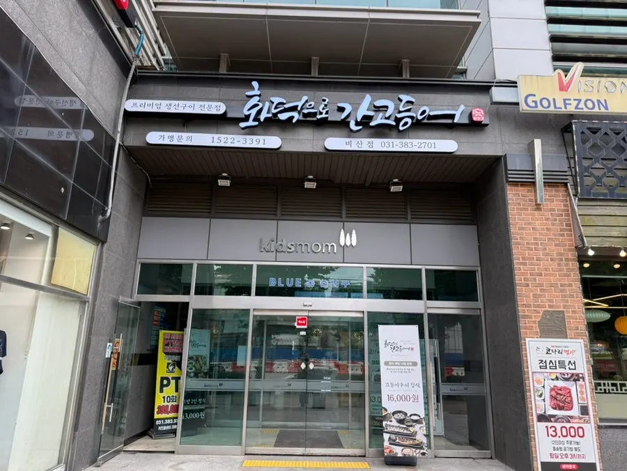 화덕으로간고등어 비산점 외관