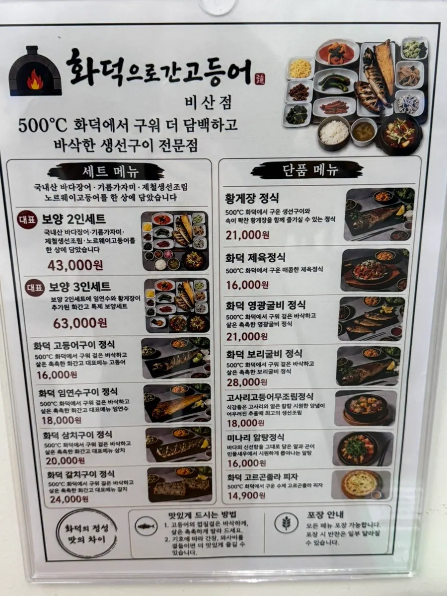 화덕으로간고등어 메뉴판