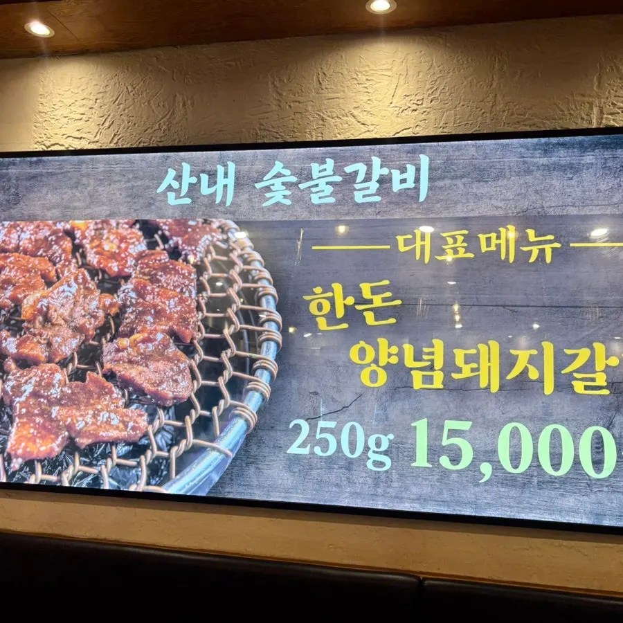 산내숯불갈비 박달점의 대표 메뉴 안내