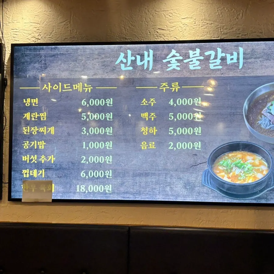 산내숯불갈비 박달점의 메뉴 구성