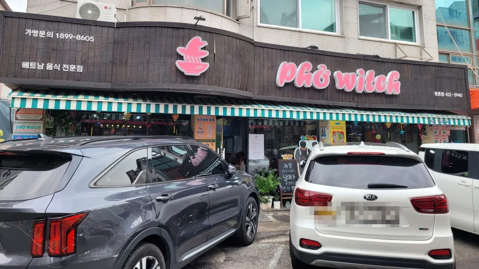 안양 쌀국수 맛집 포위치 대표 이미지