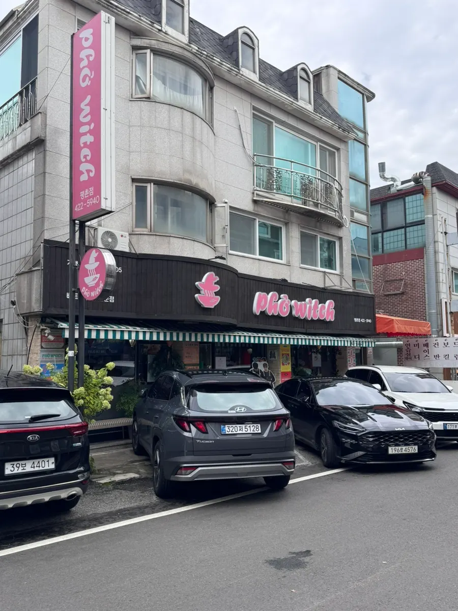 평촌동 포위치 외관