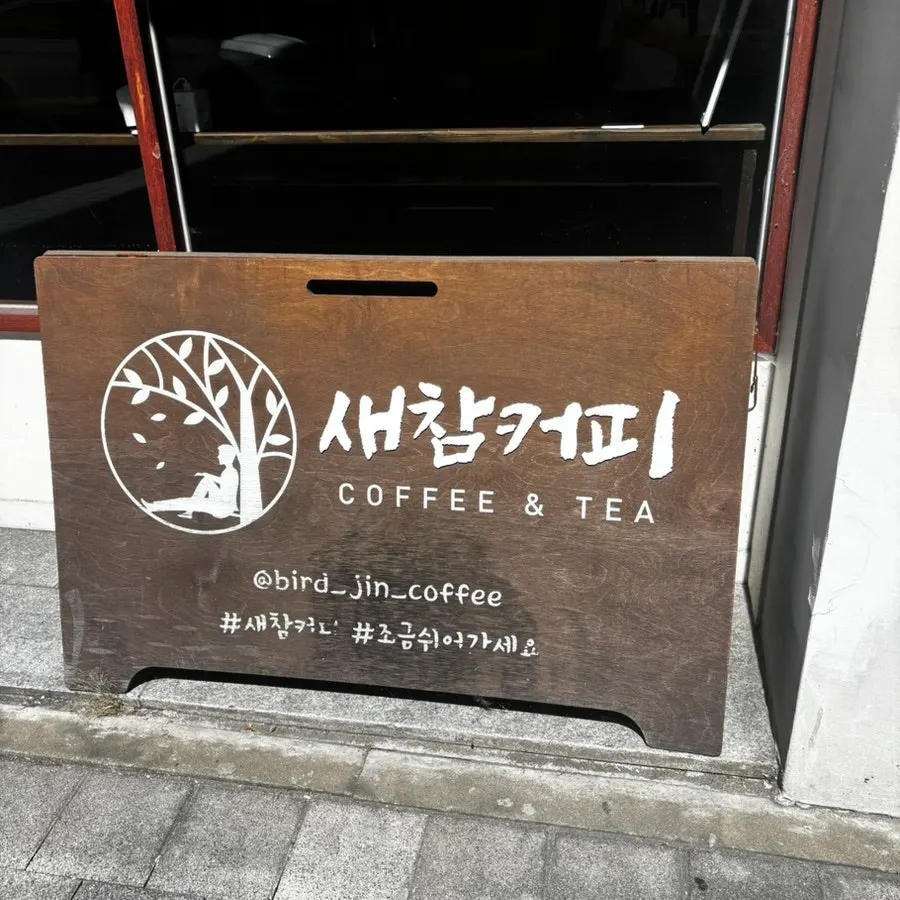 새참커피 입구와 로고