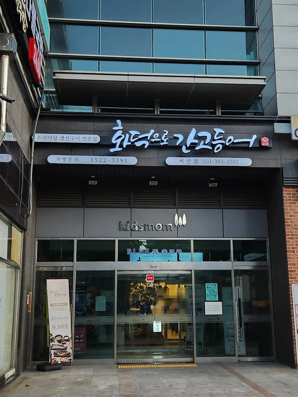 화덕으로간고등어 비산점 매장 입구