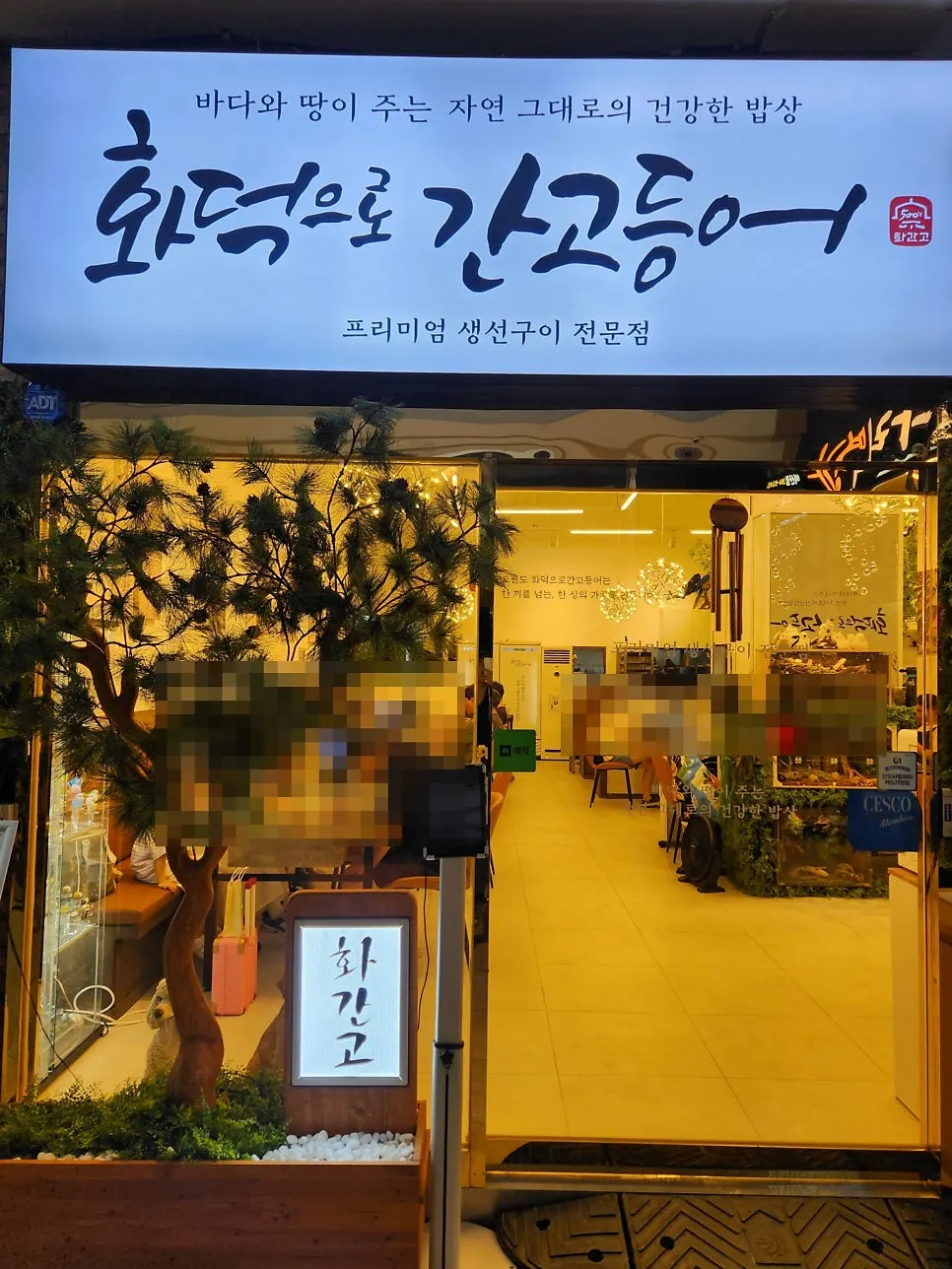 안양 비산동 화덕 생선구이 한 상
