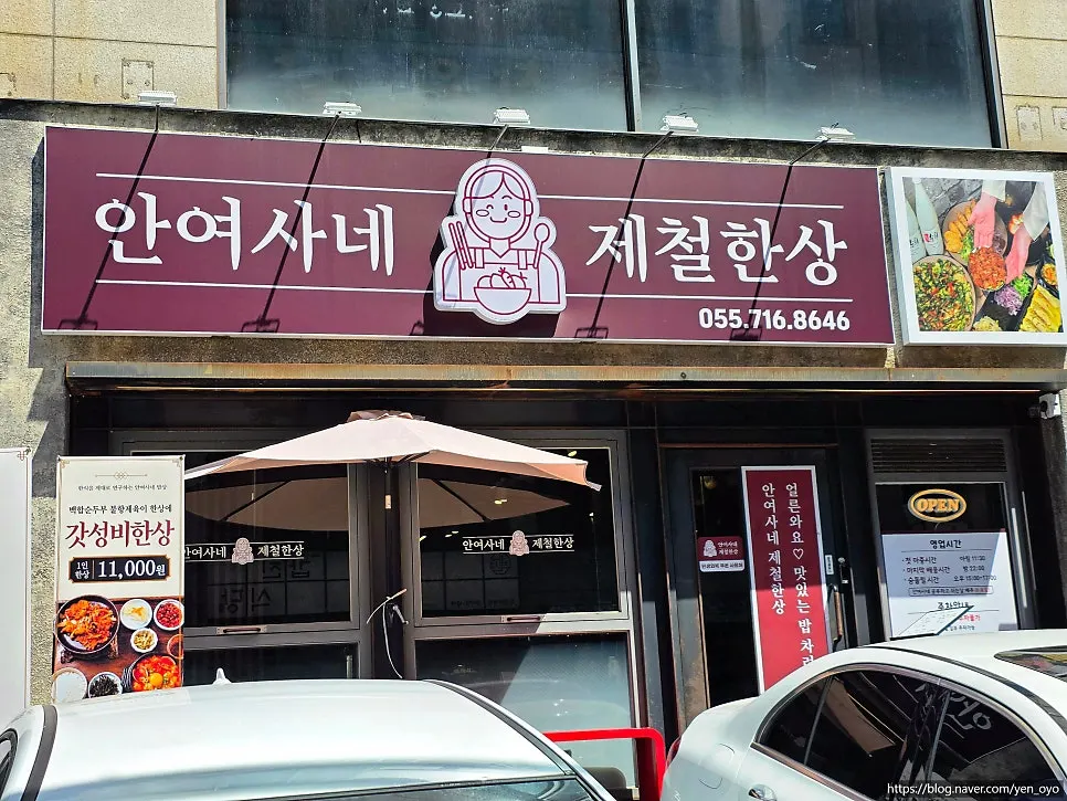 안여사네 제철한상 상남본점 매장 외관