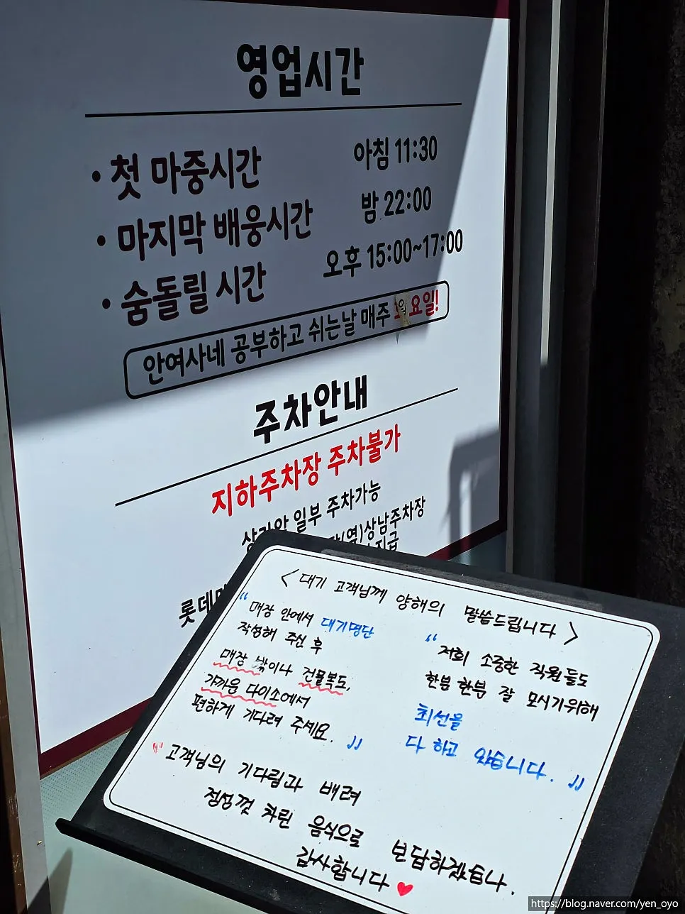 대기 안내문이 붙은 안여사네 제철한상 입구